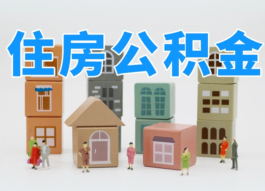 衡东公积金多长时间调整一次（公积金多长时间调整一次基数）