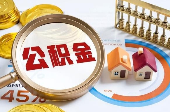 衡东2024公积金提取新规（2021年公积金提取新规定）